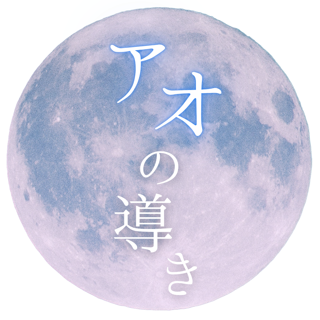 アオの導き